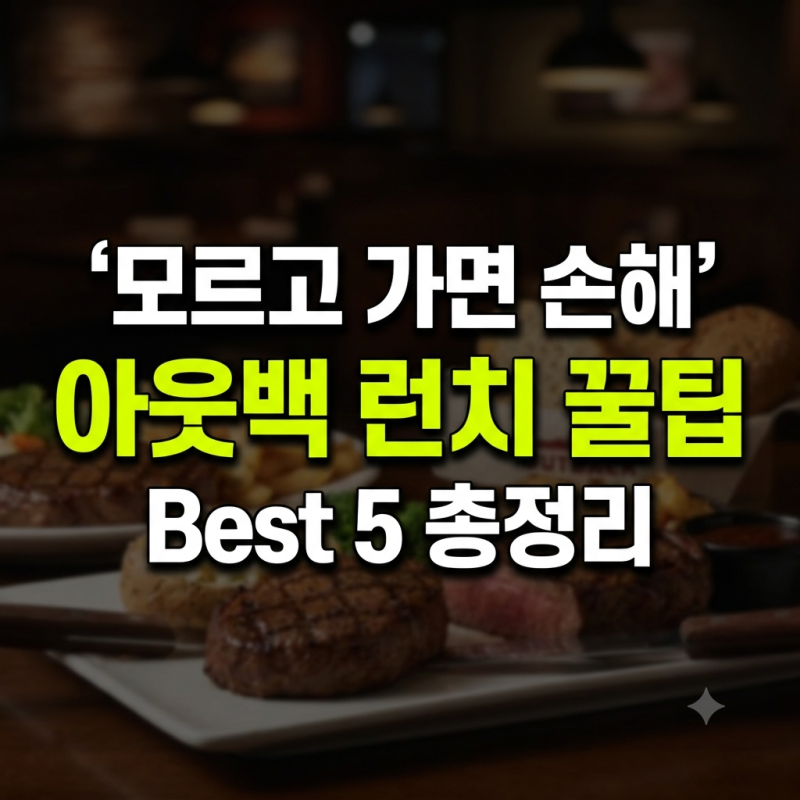 아웃백 런치메뉴 종류 시간 카드할 꿀팁, 인원별 추천 완벽가이드