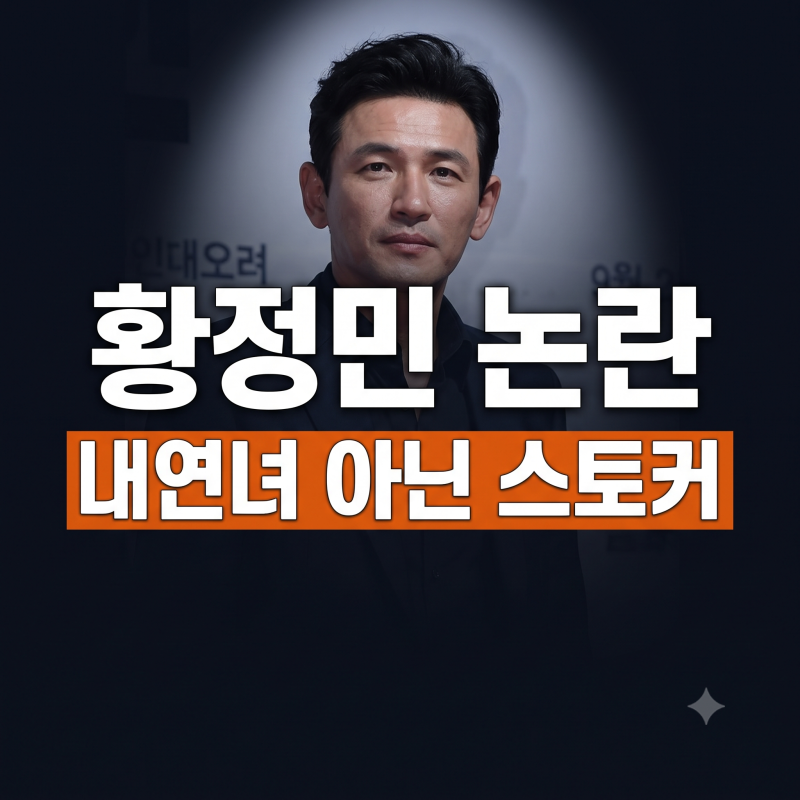 황정민 폭로 사생활 논란 총정리: 폭로녀 인스타 카톡의 진실과 소속사 공식 입장