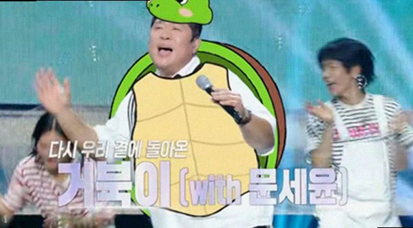 문세윤, 거북이 금비 지이 '문북이' 결성! 터틀맨 빈자리 채운 감동 무대