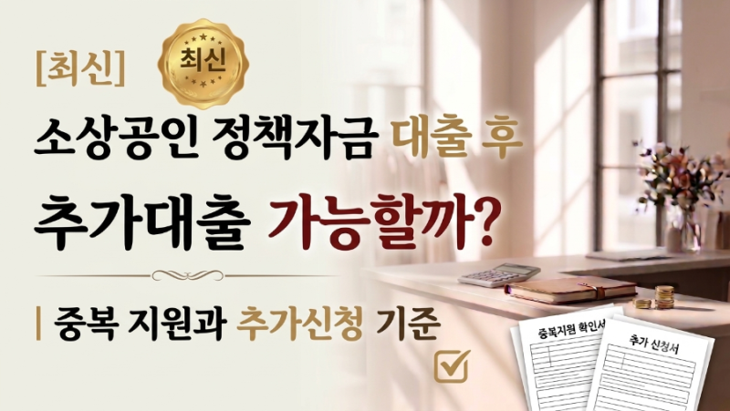 [최신] 소상공인 정책자금 대출 후 추가대출 가능할까? 중복지원 기준 완벽 가이드