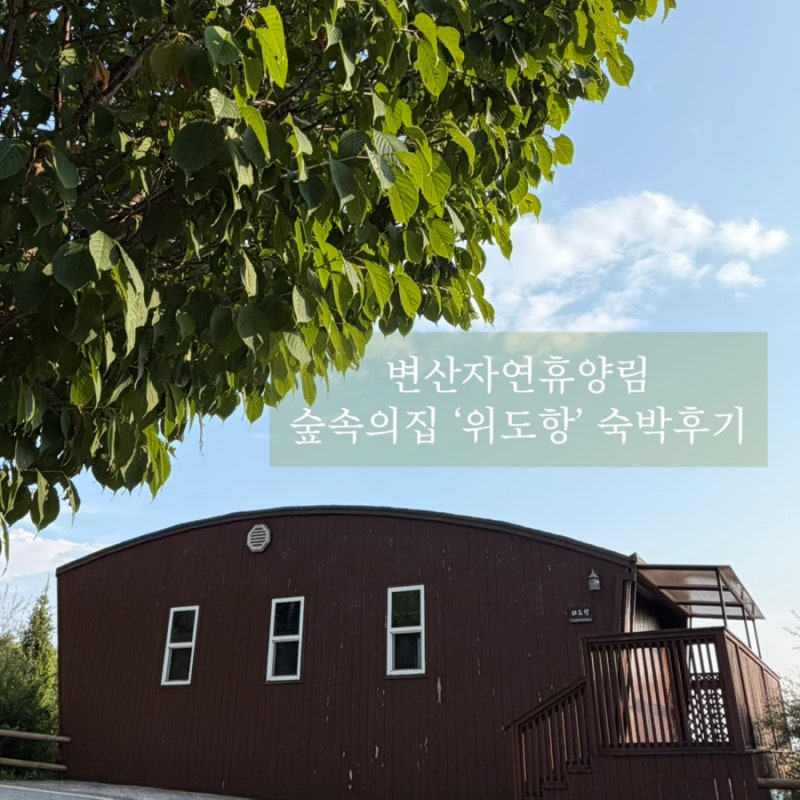 변산자연휴양림 숲속의집 위도항 숙박후기