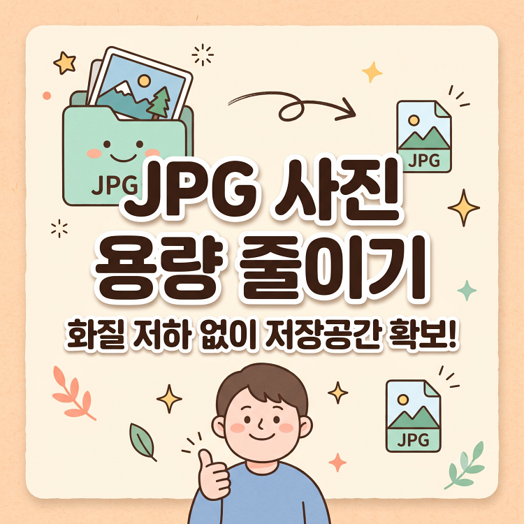 JPG 사진 용량 줄이기 | PC 아이폰 갤럭시 화질 덜 깨지게 줄이는 법
