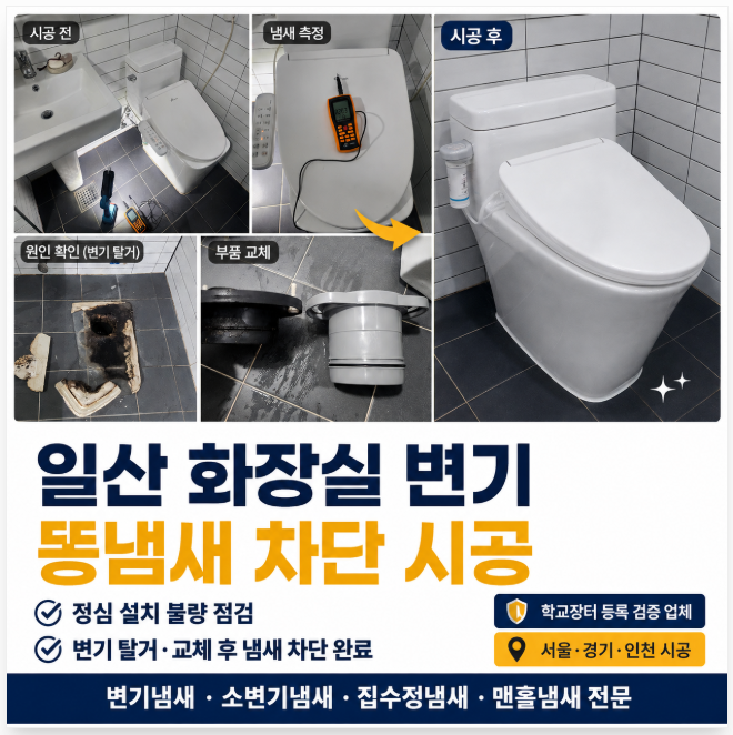 일산 화장실 변기 똥냄새 차단 시공