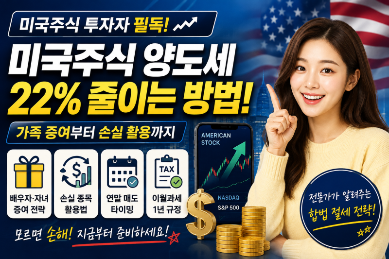 미국주식 수익 났다면 팔기 전 꼭 보세요! 2026 양도세 절세 전략 ”
