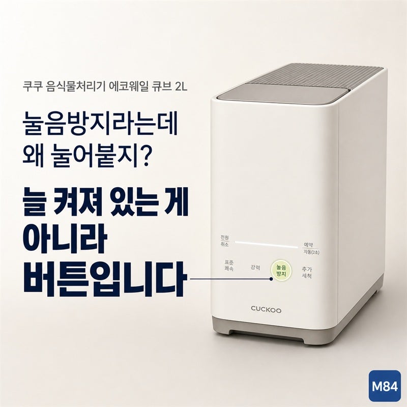 쿠쿠 음식물처리기 에코웨일 큐브 2L, 눌음방지는 버튼입니다 — 모드 8개·유지비·설치조건
