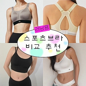 스포츠브라 4개 직접 입어보고 고른 1등은? 러닝 1년차 후기 (심으뜸 추천)