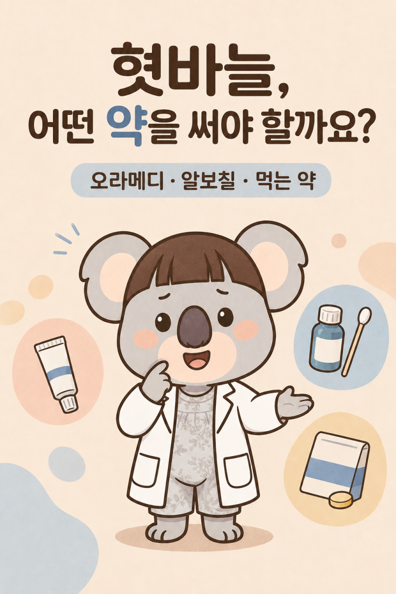 휴가철 필요약 파헤치기 - ④구내염약(Ex 오라메디 알보칠 이바내정 등)