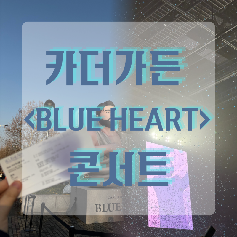 2026 카더가든 단독공연 후기