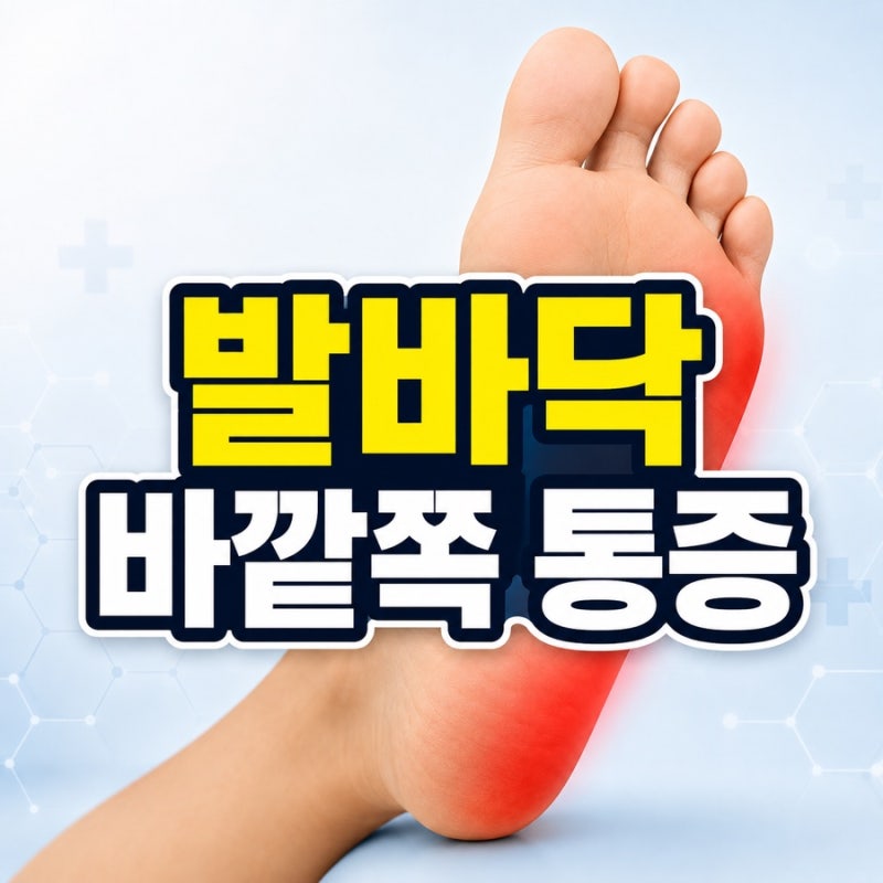 발바닥 바깥쪽 통증 원인, 걸을 때 옆부분이 아프다면