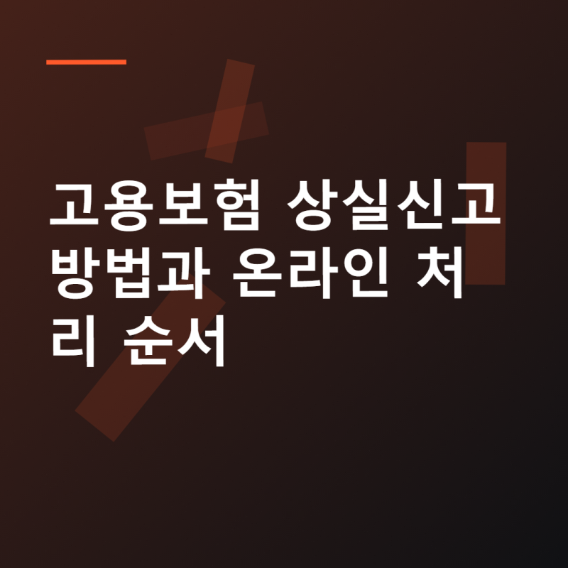 고용보험 상실신고 방법과 온라인 처리 순서