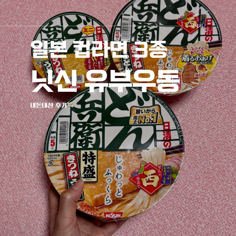 일본 닛신 돈베이 키츠네 우동 컵라면 사이즈별 3종 비교 후기