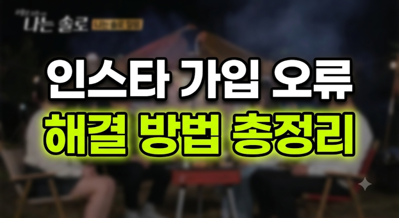 인스타그램 가입 오류? 로그인 비밀번호 이메일 검색 3분 만에 해결했어요!