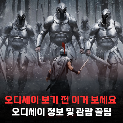 [노스포] 오디세이 보기 전에 이것만 알면 200% 즐깁니다 (ft. 용산 아이맥스 좌석 팁)