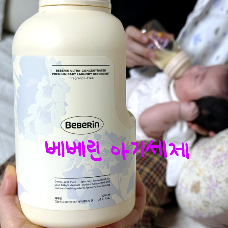 A등급 아기세제 베베린, 토냄새잡는 무향 아기세제
