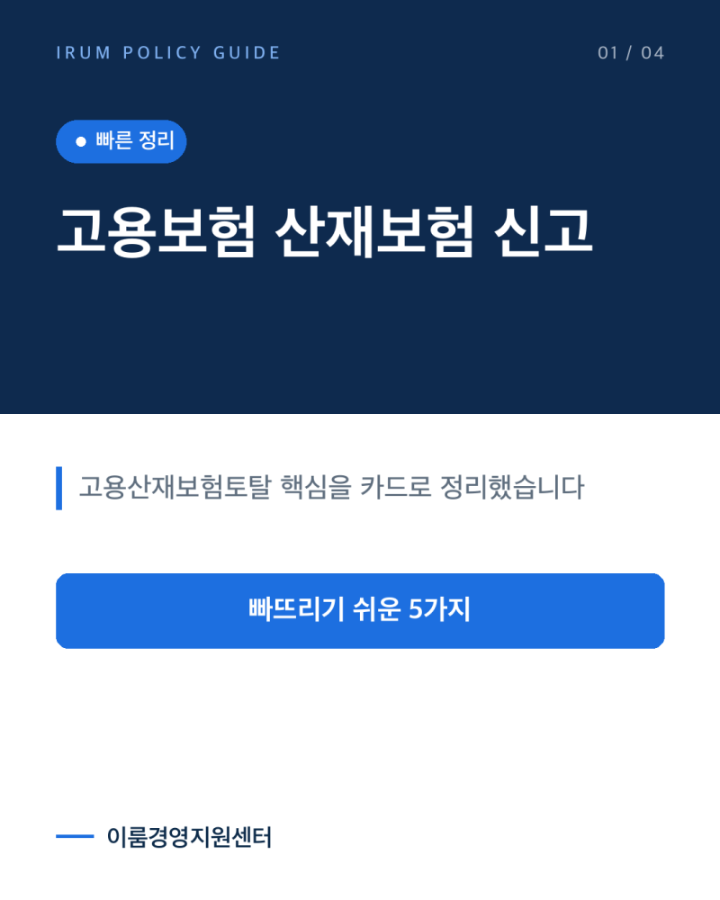 고용보험 산재보험 신고, 고용산재보험토탈서비스로 처리하는 순서