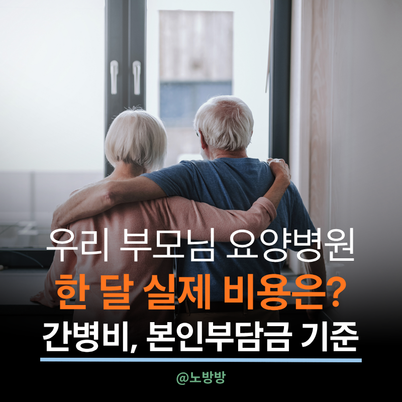2026년 기준 요양원병원 한 달 실제 비용과 간병비 본인부담상한제 기준 총정리