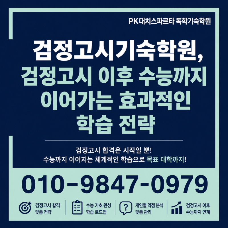 검정고시기숙학원, 검정고시 이후 수능까지 이어가는 효과적인 학습 전략