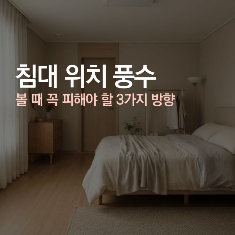 침대 위치 풍수 볼 때 꼭 피해야 할 3가지 방향