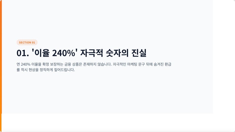 ‘이율 240%’를 보장하는 달러 종신보험은 상품 구조상 존재하지 않으며, 명백한 과장 광고....