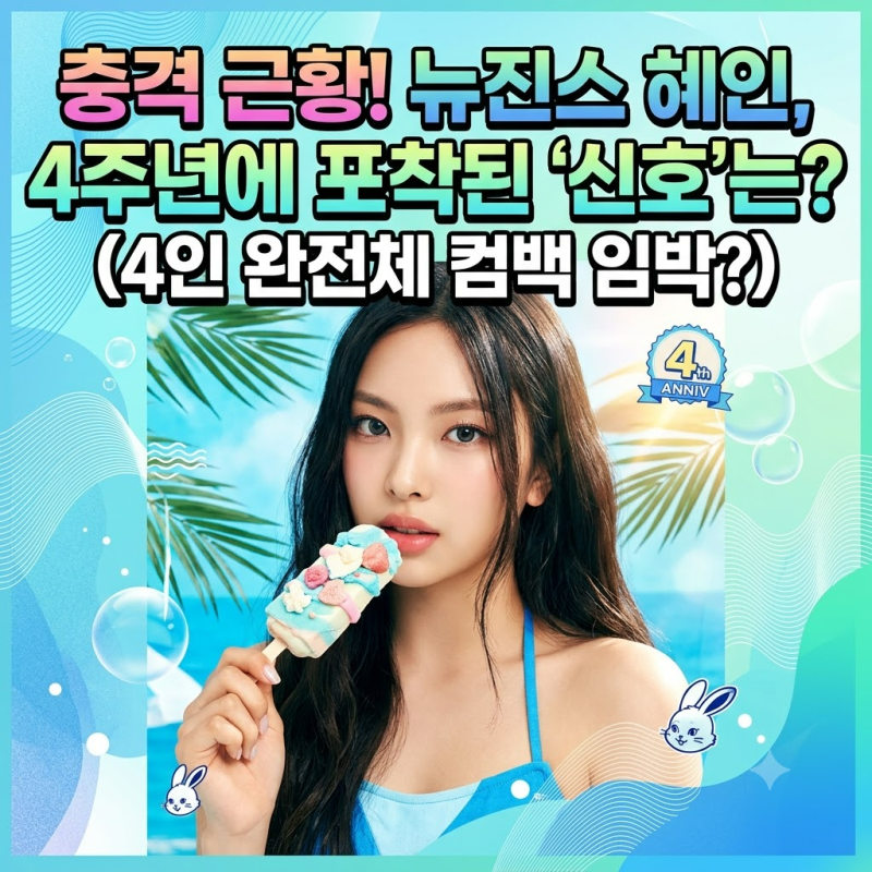 뉴진스 혜인 근황, 4주년에 다시 나타난 이유