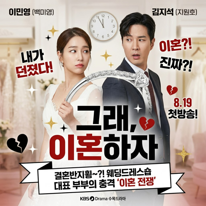 이민정, 결혼반지 던졌다…김지석과 ‘이혼 전쟁’ 벌이는 이유