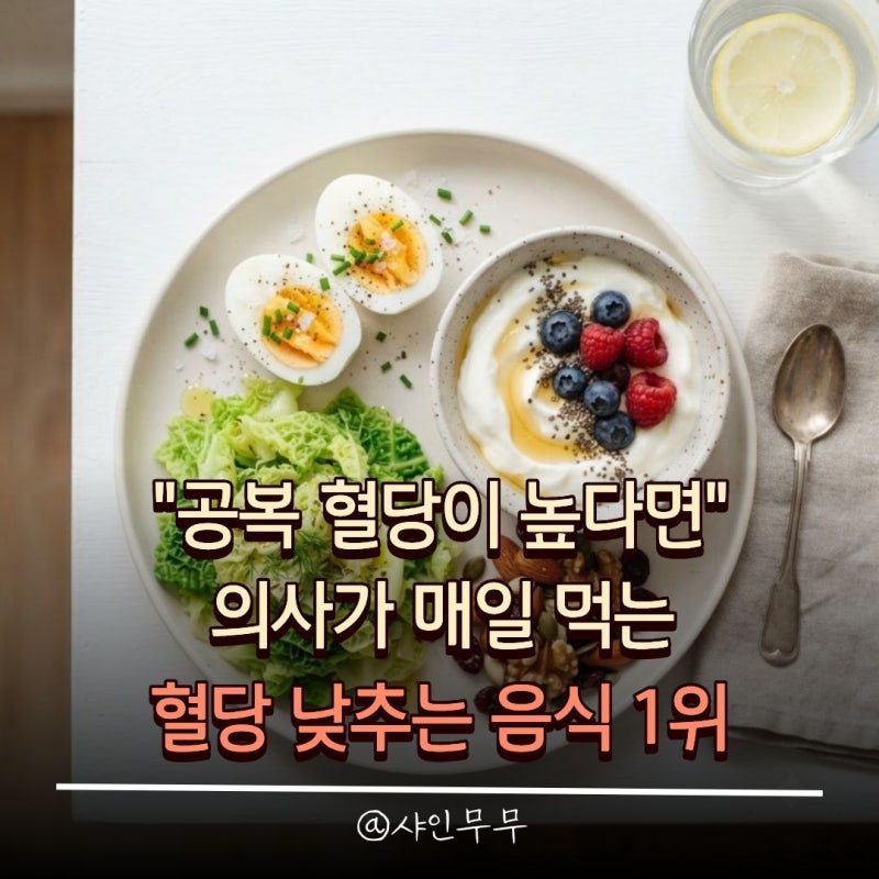"공복 혈당이 높다면" 의사가 매일 먹는 혈당 낮추는 음식 1위