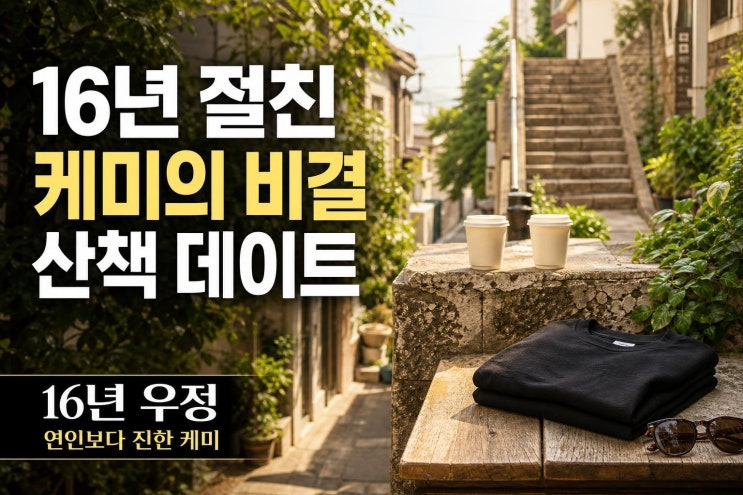<b>고경표</b> <b>류혜영</b> 16년 우정 케미가 화제인 진짜 이유
