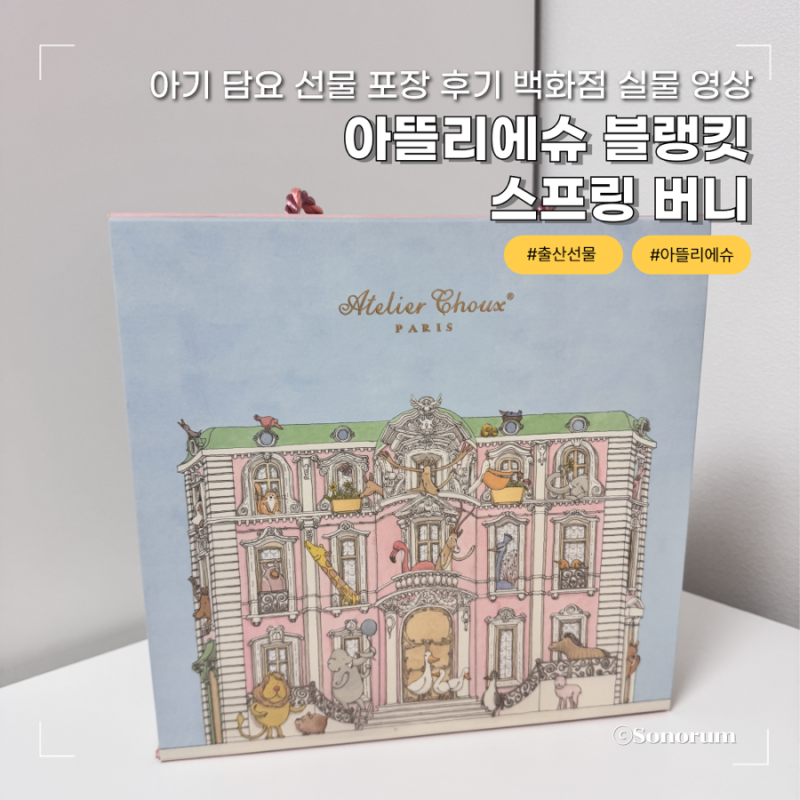 아뜰리에슈 블랭킷 스프링 버니 아기 담요 선물 포장 후기 백화점 실물 영상