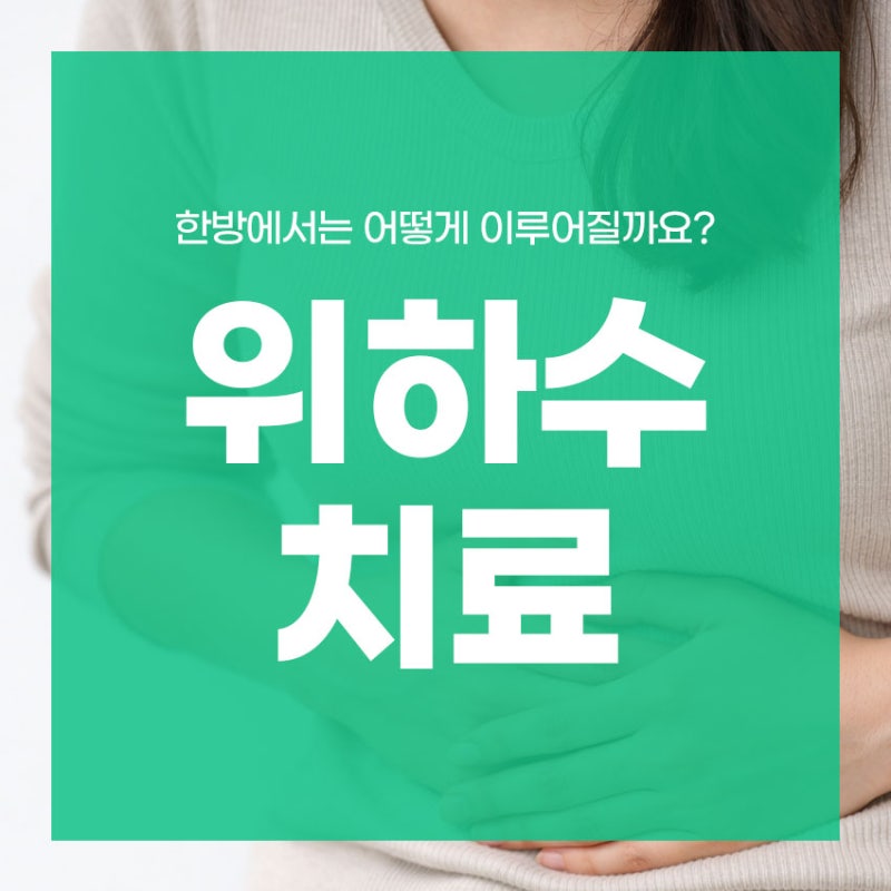 위하수 치료 한방에서는 어떻게 이루어질까요?