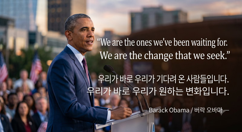 버락 오바마 명언 | "우리가 변화를 만들어야 한다" (오늘의 명언 092)