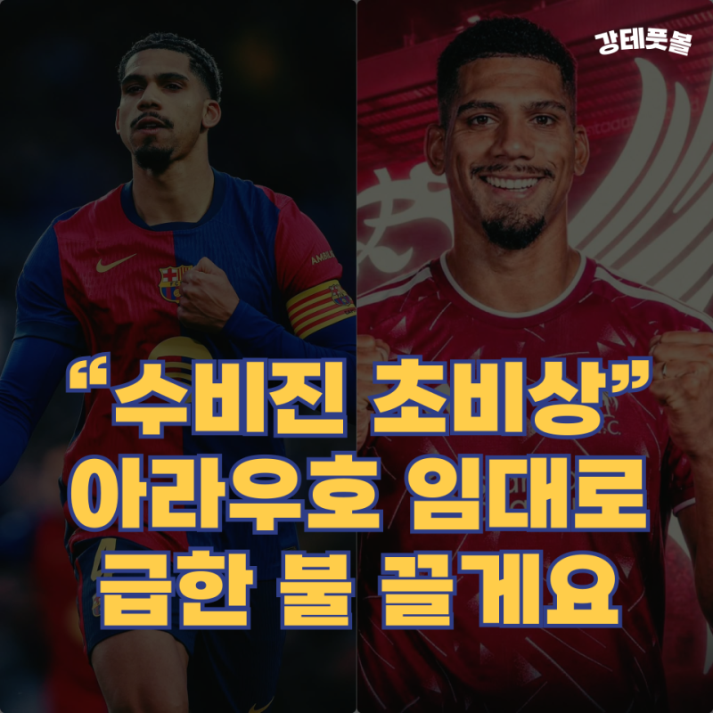 로날드 아라우호, 리버풀 한 시즌 임대 예정