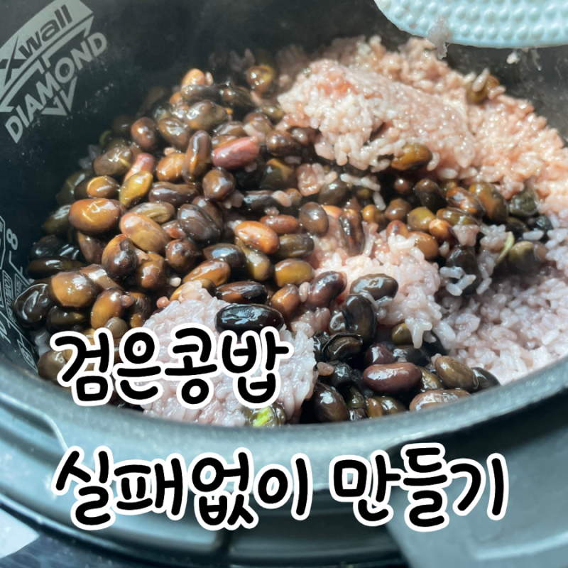 검은콩밥 만들기, 실패없이 맛있게 짓는 방법
