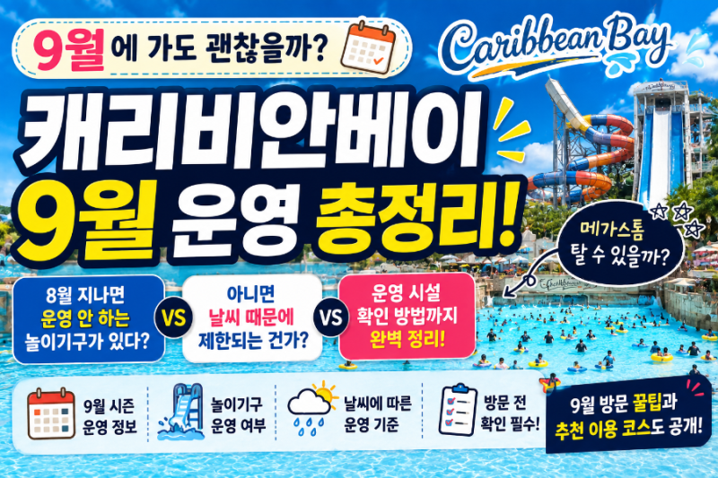 ♂️ 2026 캐리비안베이 9월에 가도 될까? 놀이기구 운휴 이유 총정리! 8월 지나면 안 하는 시....