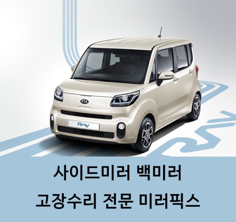 ★사이드미러 백미러 고장 수리 업체★기아 레이 서울 수원 화성 용인 평택 오산 안산 군포 ....