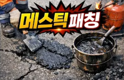 아스팔트 망상균열·국부파손, 전체 재포장 전에 검토하는 메스틱 패칭