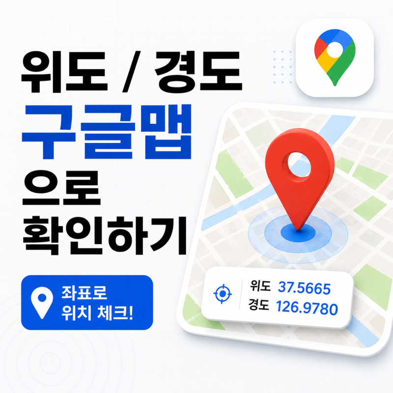 위도 / 경도 구글맵으로 확인하기, 좌표로 위치 체크하는걸 추천!
