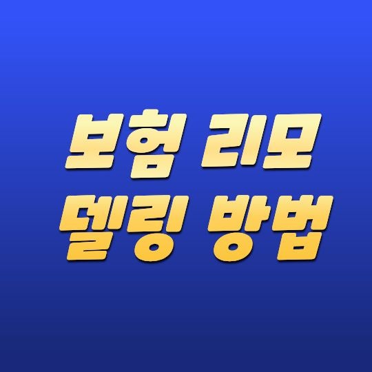 보험 리모델링 방법, 기존 보험 정리하는 순서