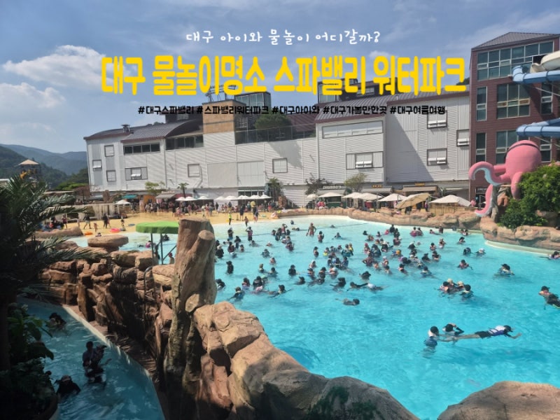 대구 스파밸리 워터파크 아이와 다녀왔어요｜입장료·할인·시설·대여요금 총정리
