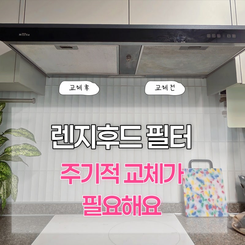 뉴크린 호환 주방후드 필터 기름때 청소도 중요하지만 주기적 교체가 필요해요!✨