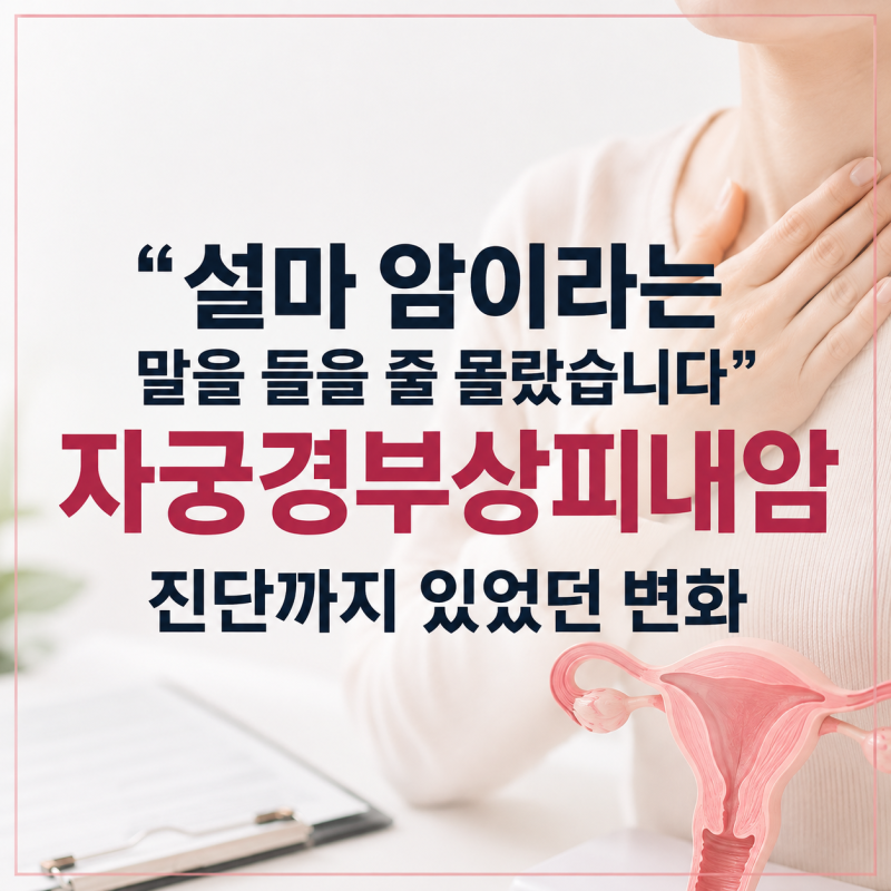 "설마 암이라는 말을 들을 줄 몰랐습니다" 자궁경부상피내암 진단까지 있었던 변화