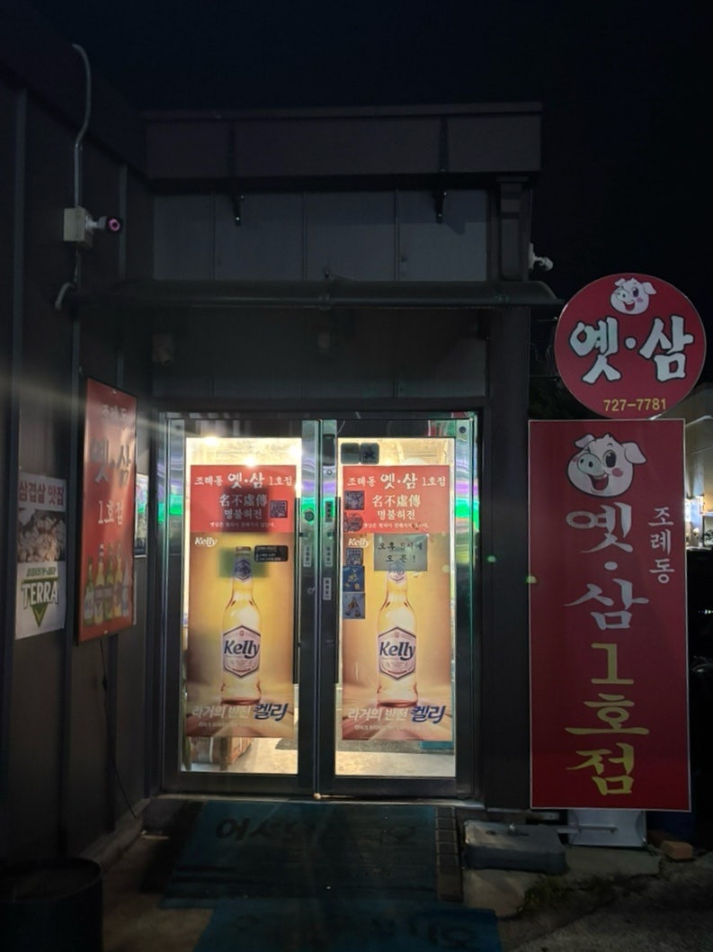 순천 조례동 맛집 | 옛날삼겹살 옛삼 냉삼 대패삼겹살 추천