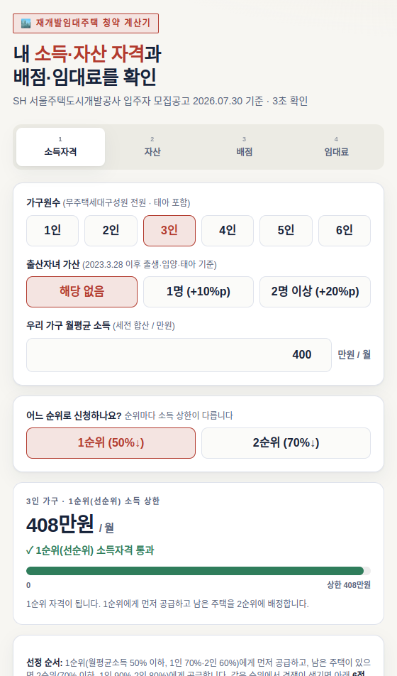 2026년 서울 재개발임대주택 청약 총정리 — 소득기준·자산·배점·임대료·모집공고 한눈에
