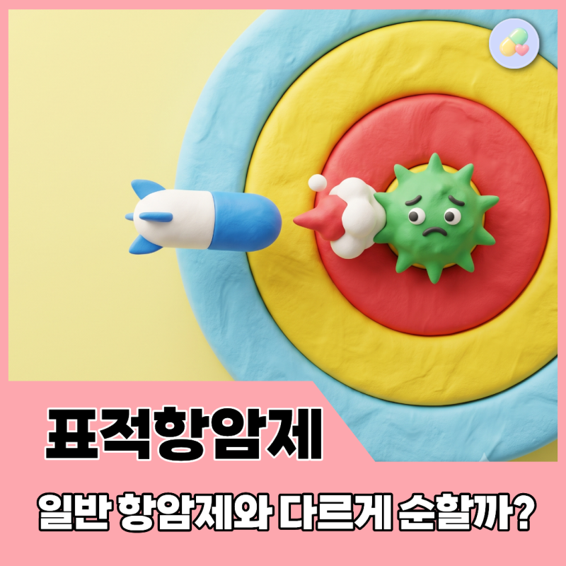표적 항암제 뜻, 일반 항암제, 면역 항암제와 뭐가 다를까? 약사의 총 정리
