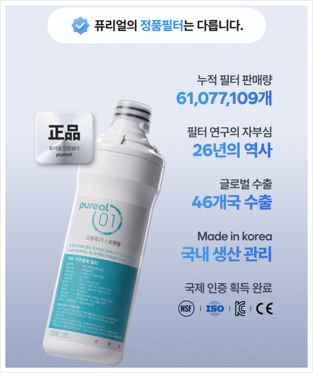 퓨리얼 정수기 필터, 퓨리얼 호환 필터보다 정품 필터를 이용해요!