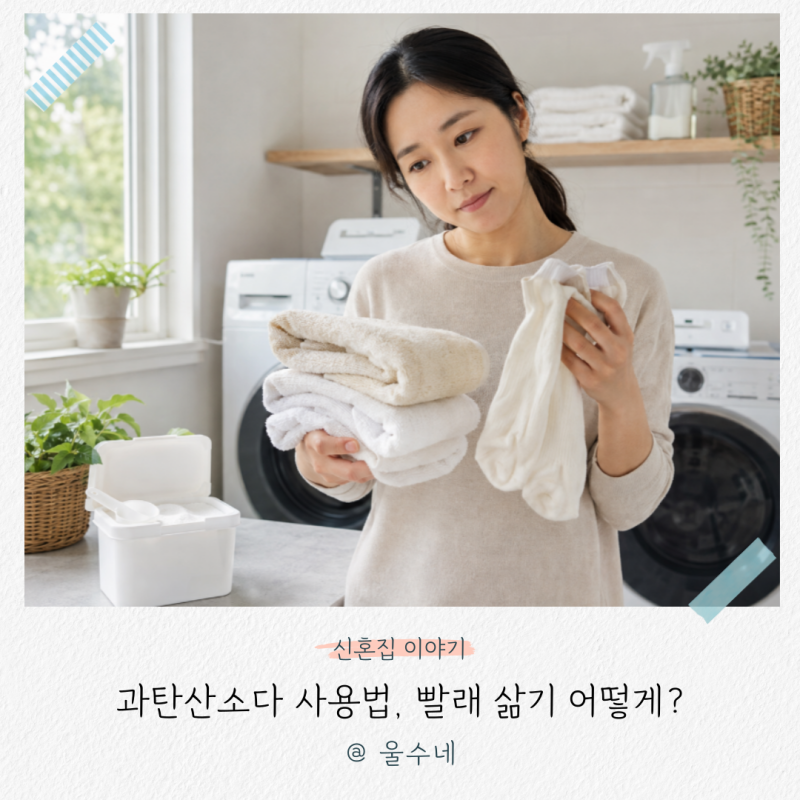 "이것도 모르고 쓰고 계셨나요?” 과탄산소다 사용법, 빨래 삶기 경험담