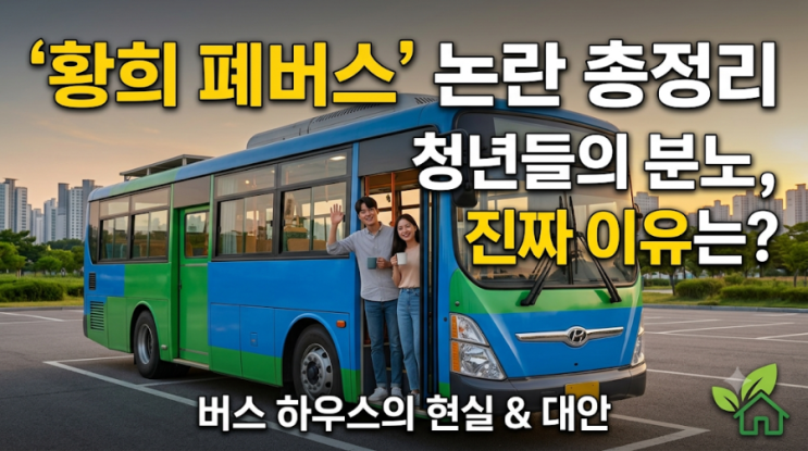 <b>황희</b> 의원 '폐<b>버스</b> <b>청년</b>주택' 논란 총정리! 네덜라드 보트<b>하우스</b> 벤....