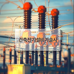 2026·2027 건축전기설비기술사 난이도 분석: 합격률·일정·연봉 워크넷 취업 정보 총정리