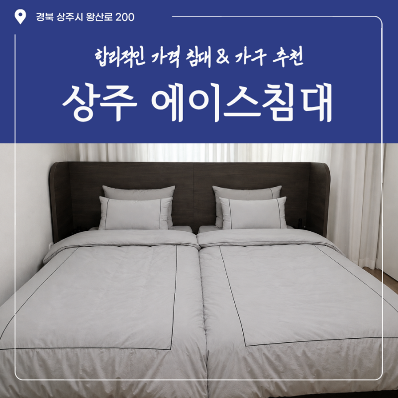 상주 침대 추천｜백화점까지 비교하고 에이스침대 싱글 2개 구매한 이유