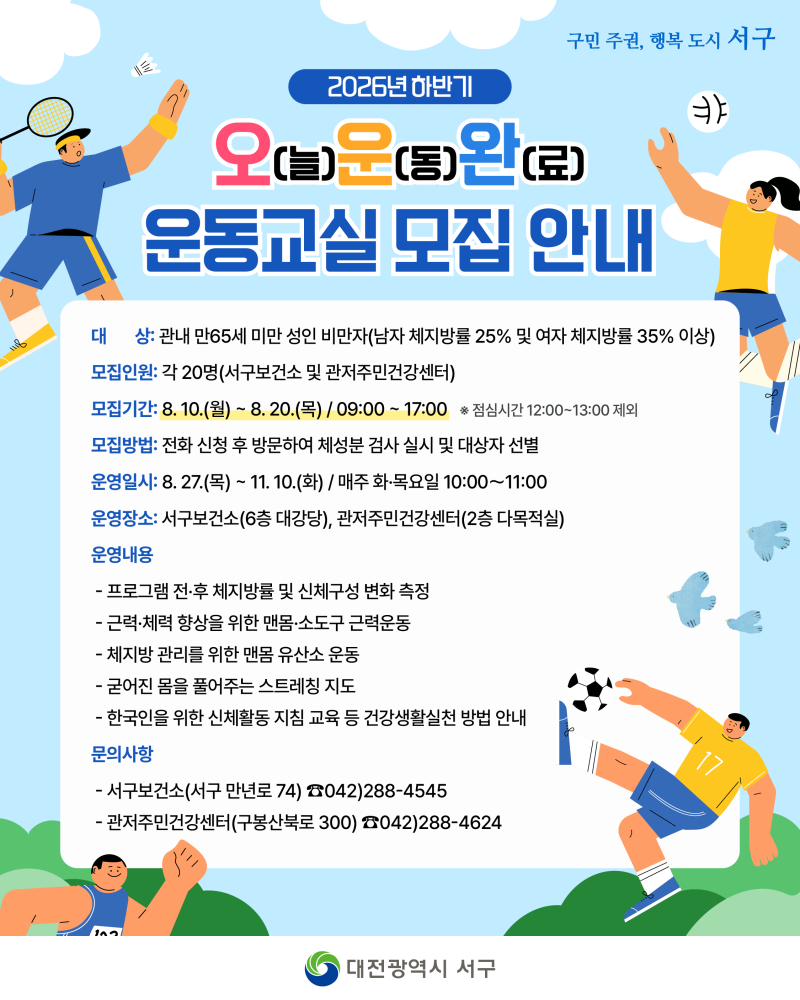 2026년 하반기 오늘운동완료 운동교실 대전 서구보건소 관저주민건강센터 신청 대상 기간 정....