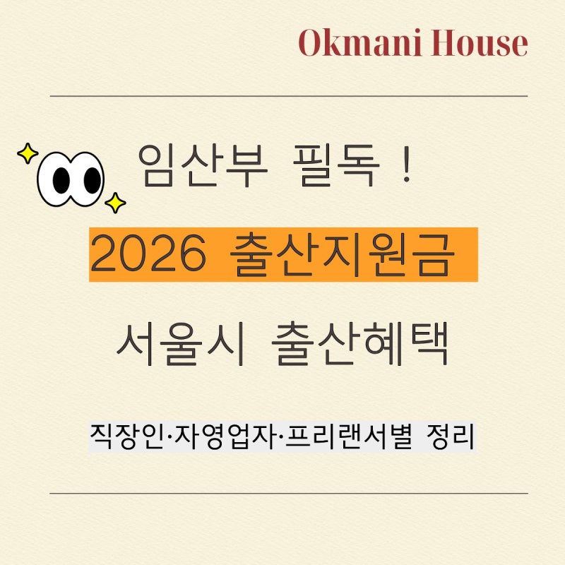 2026 출산지원금 총정리｜서울시 출산혜택 한눈에 보기, 직장인·자영업자·프리랜서별 정리